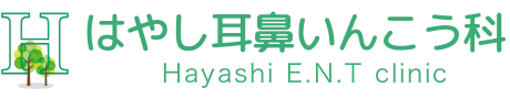 はやし耳鼻いんこう科